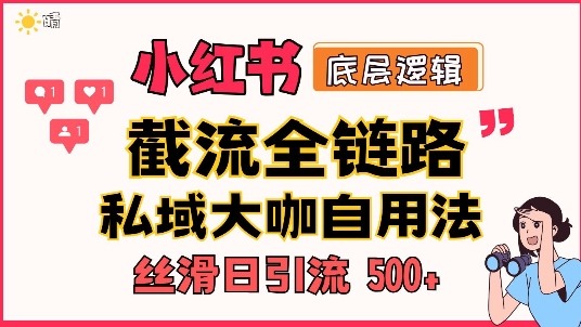 首次揭秘：彻底打通小红书截流思路，全行业全链路打法，当天引爆你的通讯录 私域大咖自用法|小鸡网赚博客
