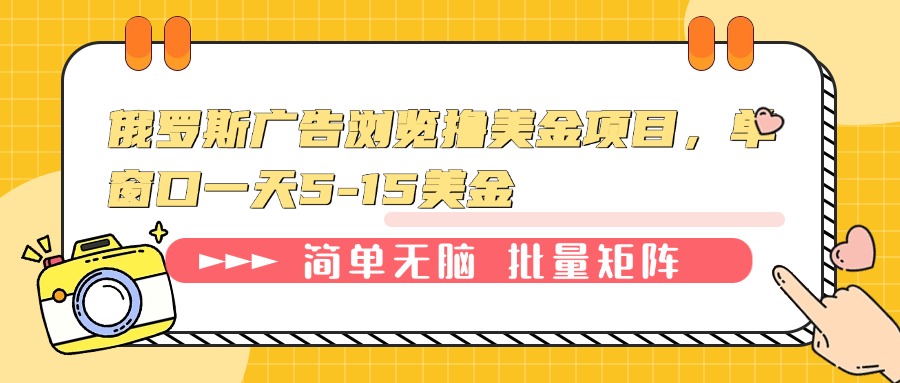 （13929期）俄罗斯广告浏览撸美金项目，单窗口一天5-15美金|小鸡网赚博客