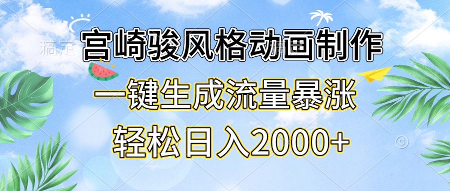 （13386期）宫崎骏风格动画制作，一键生成流量暴涨，轻松日入2000+|小鸡网赚博客
