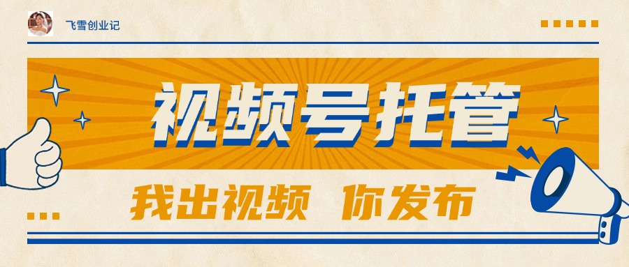 （15033期）【视频号托管 】团队提供视频，你出账号，最高躺赚1W+|小鸡网赚博客