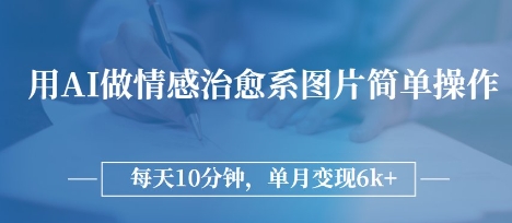 用AI做情感治愈系图片，简单操作，每天10分钟，单月变现6k+|小鸡网赚博客