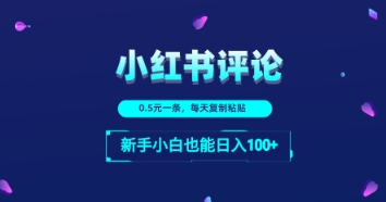 小红书留言评论：一条0.5元，每天复制粘贴，新手小白也能日入1张|小鸡网赚博客