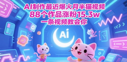 AI制作最近爆火月半猫视频，88个作品涨粉15.3w，一条视频教会你|小鸡网赚博客