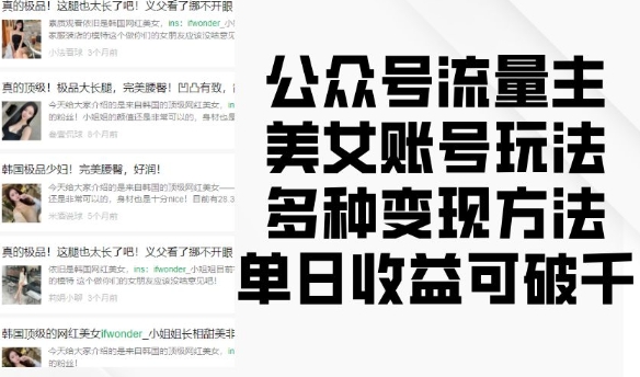 公众号流量主美女账号玩法，多种变现方法，单日收益可破千|小鸡网赚博客