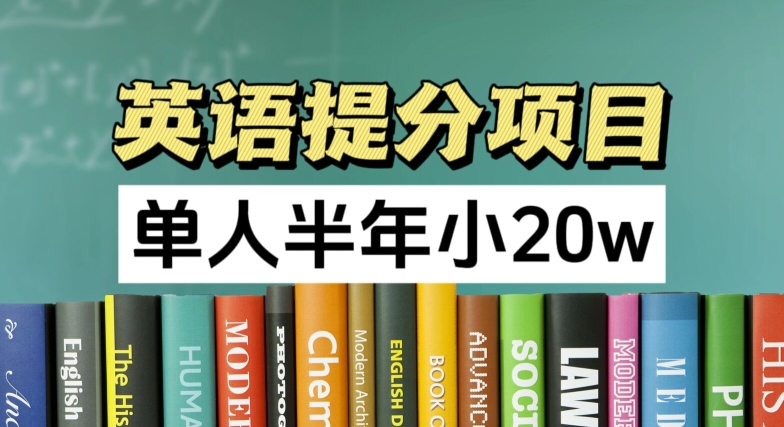 英语提分项目，100%正规项目，单人半年小 20w|小鸡网赚博客