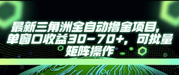 最新AI全自动游戏撸金项目，单窗口收益30-70+，可批量操作【揭秘】|小鸡网赚博客