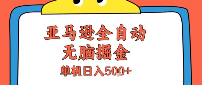 亚马逊全自动无脑掘金，无需人工，单机日入5张+【揭秘】|小鸡网赚博客