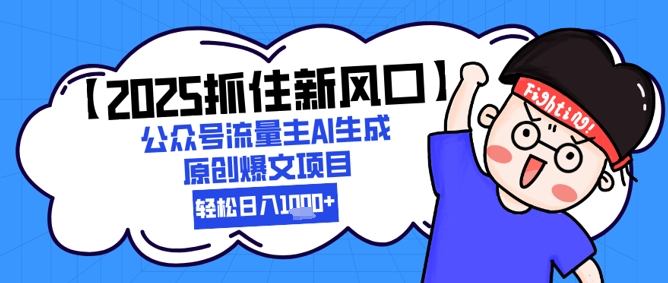 【2025抓住新风口】公众号流量主AI生成原创爆文项目，轻松日入1k+|小鸡网赚博客
