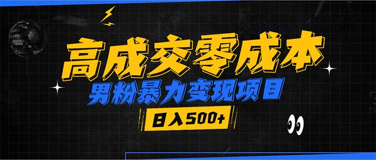 （13732期）男粉暴力变现项目，高成交0成本，谁发谁火，加爆微信，日入500+|小鸡网赚博客