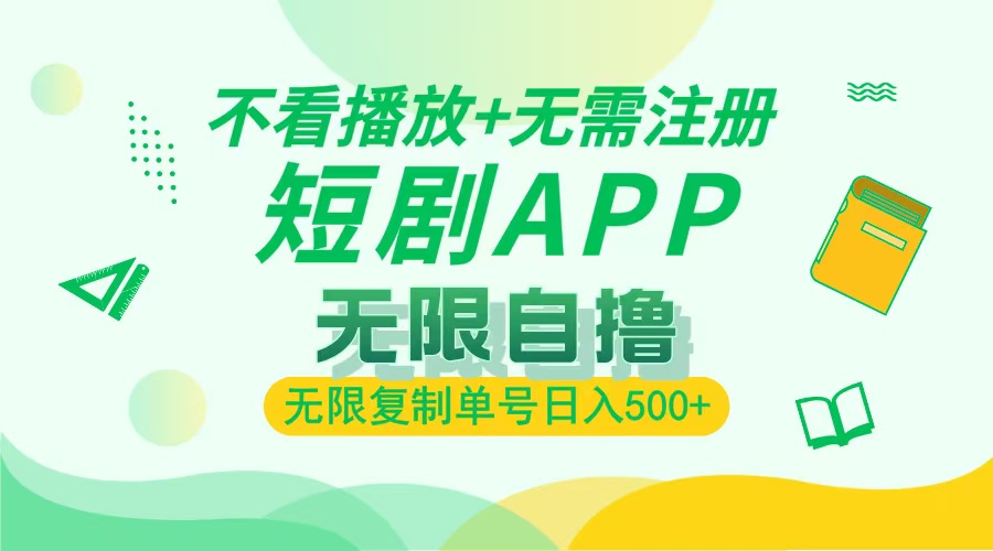 （13442期）2024最新短剧玩法，无需注册，不看播放，无限复制单号轻松日入500+|小鸡网赚博客