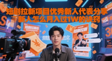 短剧拉新项目优秀新人代表分享新人怎么月入过1W的诀窍|小鸡网赚博客