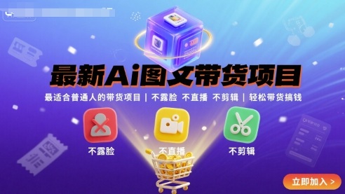 最新Ai图文带货项目，最适合普通人的带货项目，不露脸 不直播 不剪辑就可以轻松带货搞钱（完结）|小鸡网赚博客