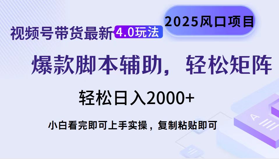 （14071期）视频号带货最新4.0玩法，作品制作简单，当天起号，复制粘贴，轻松矩阵…|小鸡网赚博客
