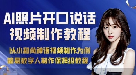 AI绘画照片开口说话视频制作保姆级教程（简易数字人制作教程）|小鸡网赚博客