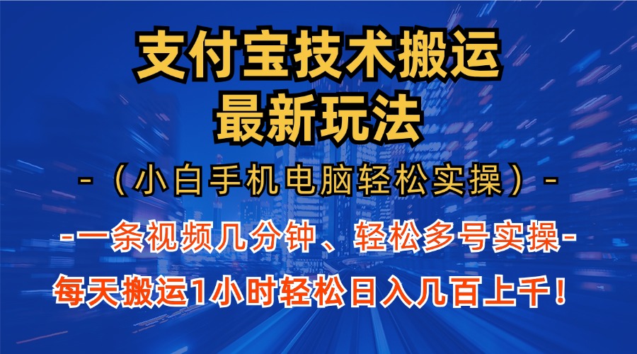（13204期）支付宝分成技术搬运“最新玩法”（小白手机电脑轻松实操1小时） 轻松日…|小鸡网赚博客