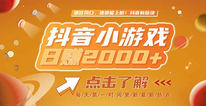 （15071期）2025最新风口项目，抖音小游戏，亲测单游戏2000+感兴趣点击了解|小鸡网赚博客