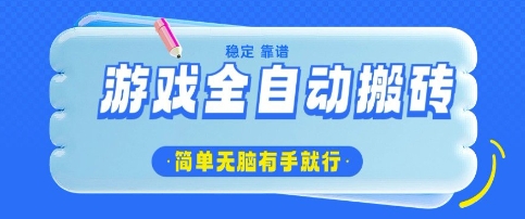 游戏全自动搬砖项目，轻松日入几张，简单无脑有手就行【揭秘】|小鸡网赚博客