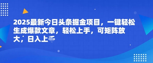 2025最新今日头条掘金项目，一键轻松生成爆款文章，轻松上手，可矩阵放大，日入几张|小鸡网赚博客