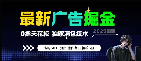 最新广告掘金，0撸天花板，不养机，独家满包技术 一小时50+，矩阵操作单日轻松5张【揭秘】|小鸡网赚博客