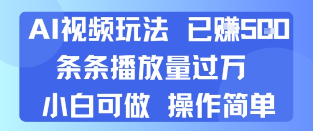 AI视频玩法 已挣5张 条条播放量过万 小白可做 操作简单|小鸡网赚博客