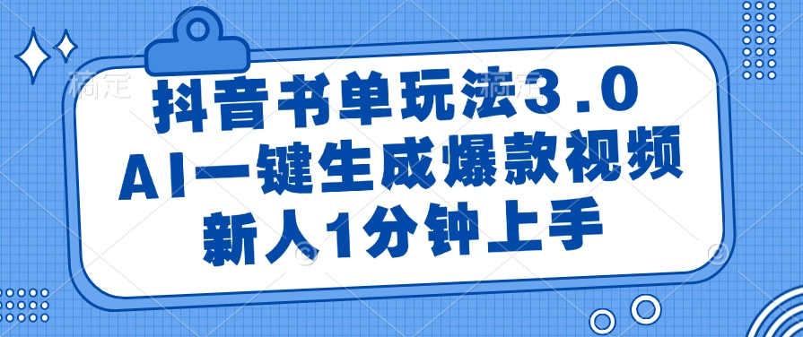 （14973期）抖音书单玩法3.0，AI一键生成爆款视频，新人1分钟上手|小鸡网赚博客