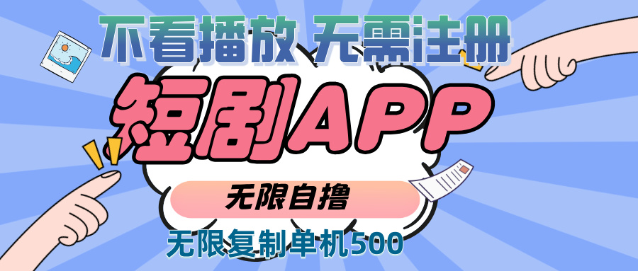 （13603期）2024最新短剧玩法，无需注册，不看播放，无限复制单号轻松日入500+|小鸡网赚博客