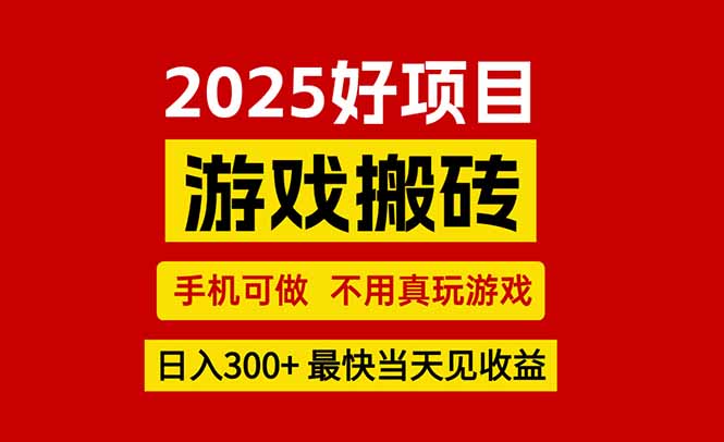 （15481期）游戏搬砖，手机可做，不用真玩游戏，最快当天见收益，副业创业网创兼职|小鸡网赚博客