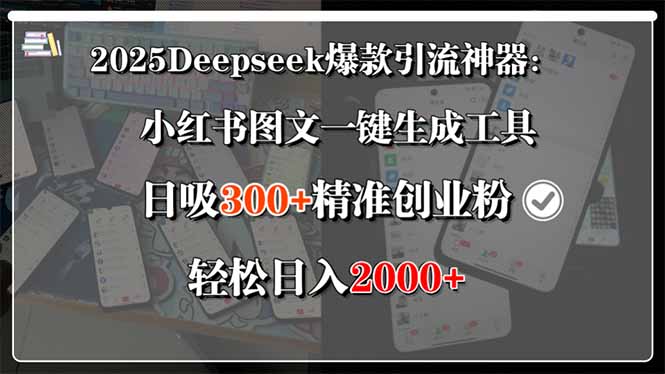 （15517期）2025Deepseek爆款引流神器：小红书图文一键生成工具，日吸300+精准创业...|小鸡网赚博客