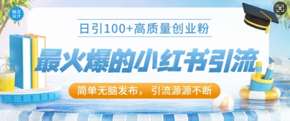 最火爆的小红书引流，日引100+高质量创业粉|小鸡网赚博客