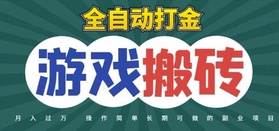 全自动游戏打金搬砖，不用守着照样日入1k，起号快收益快，火爆搬砖项目【揭秘】|小鸡网赚博客
