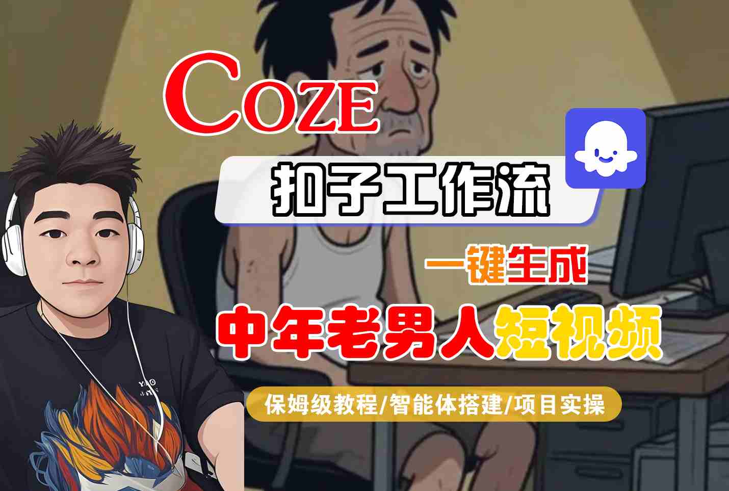 COZE扣子工作流一键生成中年老男人短视频，保姆级教程-智能体搭建-项目实操|小鸡网赚博客