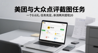 美团与大众点评截图任务，一个0.6元，任务充足，亲测两天提现20|小鸡网赚博客