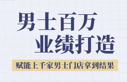 2025男士美业百万业绩打造，赋能上千家男士门店拿到结果|小鸡网赚博客