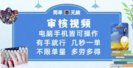 审核视频，电脑手机皆可操作，有手就行，几秒一单，不限单量，多劳多得【揭秘】|小鸡网赚博客