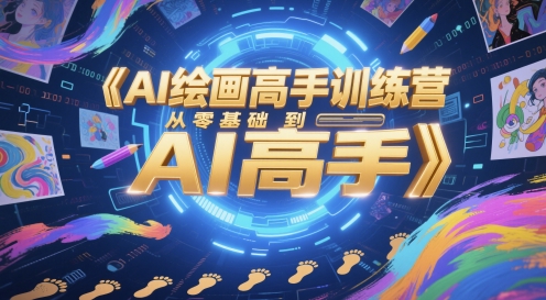 AI绘画高手训练营，从零基础到AI高手|小鸡网赚博客