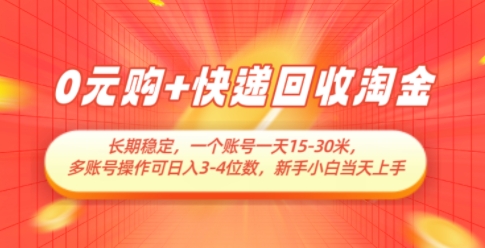 0元购+快递回收淘金，长期稳定，一个账号一天15-30米，多账号操作可日入3位数，新手小白当天上手|小鸡网赚博客
