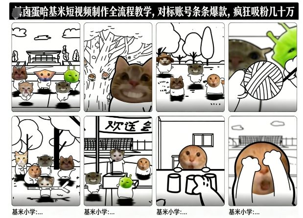 卤蛋哈基米短视频制作全流程教学，条条爆款，疯狂吸粉几十万|小鸡网赚博客