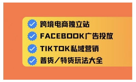 跨境电商独立站及全域流量营销，从0基础快速入门并精通跨境电商运营|小鸡网赚博客