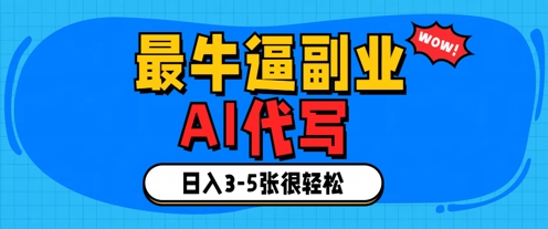 最牛逼的副业，AI代写日入3-5张轻轻松松|小鸡网赚博客