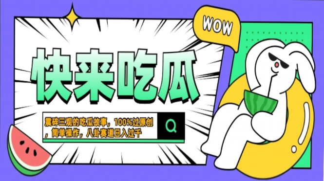 （13190期）震碎三观的吃瓜故事，一键生成100%过原创，猎奇八卦赛道，简单操作日入…|小鸡网赚博客