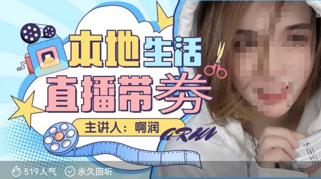 本地生活 | 团购达人直播带劵系列课，普通人入局本地生活直播必学|小鸡网赚博客