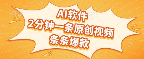AI软件，2分钟一条原创视频，条条爆款，挣创作者分成和流量收益【揭秘】|小鸡网赚博客