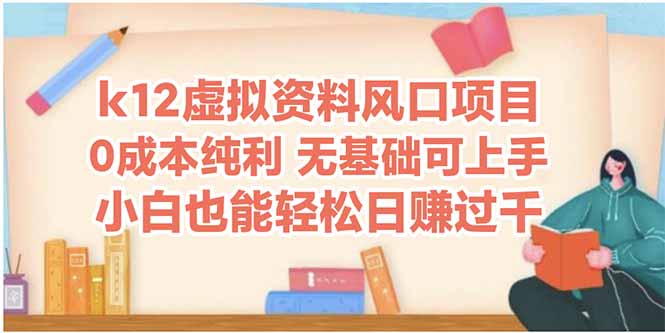 （14810期）k12虚拟资料风口项目，小白也能轻松日赚四位数|小鸡网赚博客