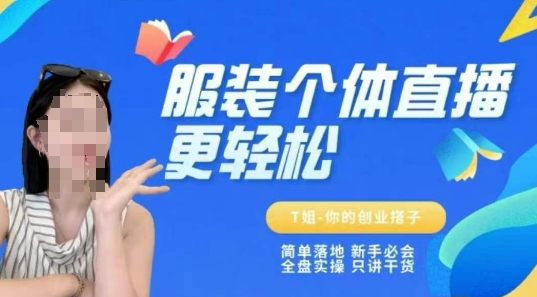 个体直播保姆级教程，简单落地、新手必学、全盘实操、只讲干货|小鸡网赚博客
