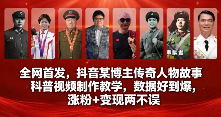全网首发，抖音某博主传奇人物故事科普视频制作教学，数据好到爆，涨粉+变现两不误|小鸡网赚博客