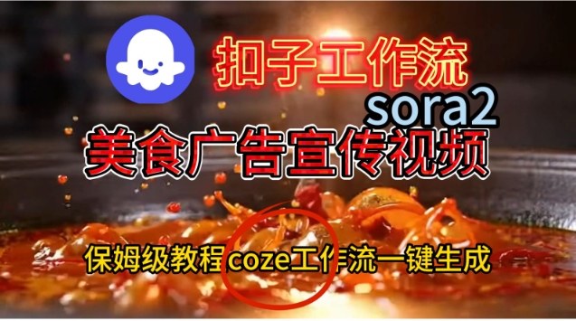 Coze扣子工作流一键生成Sora2美食户告宣传视频，保姆级搭建教程|小鸡网赚博客