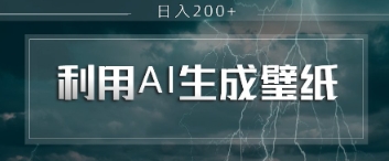 即梦 AI 生成壁纸项目，利用壁纸日入2张|小鸡网赚博客