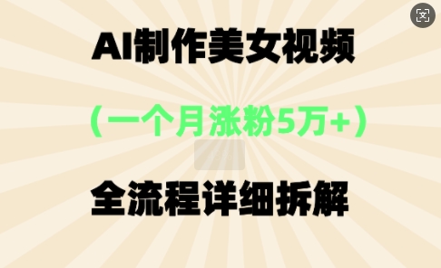 AI制作美⼥视频，⼀个⽉涨粉5万，全流程详细拆解|小鸡网赚博客