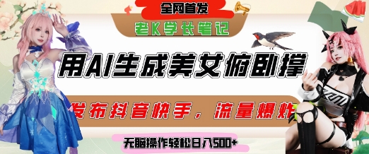 巧用AI让美女做俯卧撑，发布社交平台轻松涨粉变现，流量爆炸，挂抖音橱窗卖货，轻松实现日收入5张|小鸡网赚博客