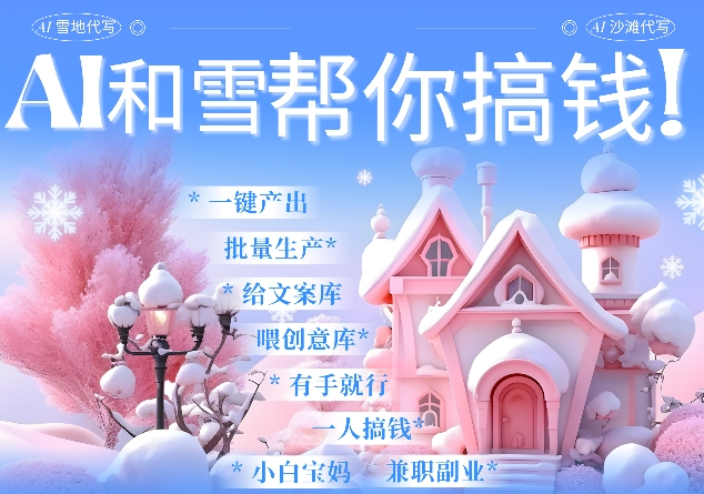 AI春节搞钱9.0 蝴蝶号雪地代写代画、送祝福、表白 AI一键生成，每日轻松十分钟，月入米1W+|小鸡网赚博客